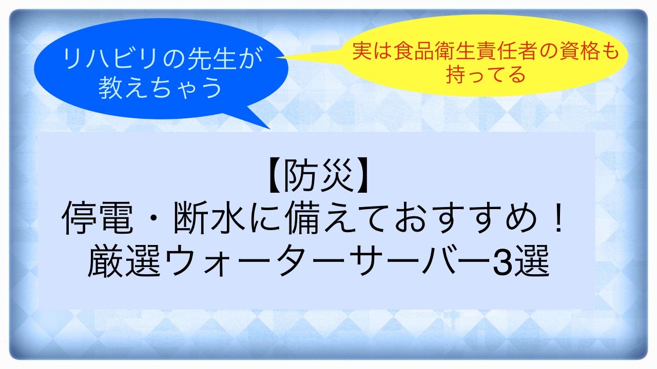 【防災】停電・断水に備えておすすめ！厳選ウォーターサーバー3選