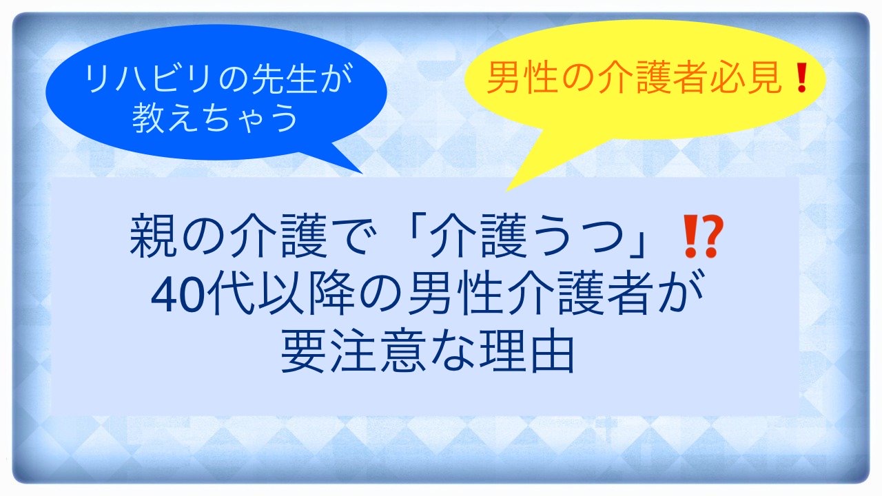 親の介護で「介護うつ」？40代以降の男性介護者が要注意な理由